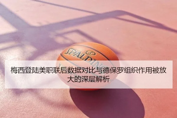 梅西登陆美职联后数据对比与德保罗组织作用被放大的深层解析