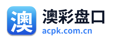 澳彩盘口 Logo